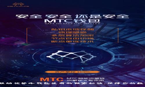 专家揭秘：联动优势冷钱包使用的独家秘诀，保障你的数字资产安全