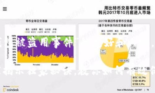 为了撰写一个关于“TP钱包被盗用事件”的友好和内容，我们可以使用以下格式：

TP钱包被盗用事件：专家揭示独家秘诀，教你如何有效保护数字资产