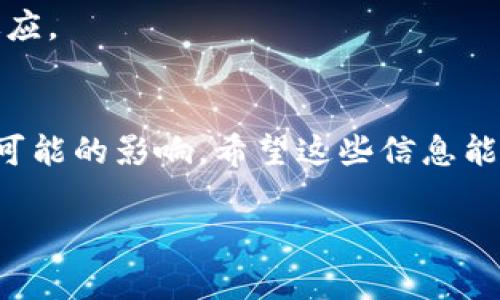 流动性挖矿是一种通过提供流动性以获得奖励的机制，通常在去中心化金融（DeFi）平台中使用。虽然不同的加密钱包和平台可能会有不同的流动性挖矿选项，TP钱包 (Token Pocket钱包) 也有一些流动性挖矿的机会，可以帮助用户赚取额外的收益。

在TP钱包中，流动性挖矿通常涉及以下几个方面：

### 1. **参与流动池**
流动性挖矿的核心是参与流动池。在TP钱包中，用户可以选择不同的流动池，根据所提供的资产类型进行投资。常见的资产包括稳定币（如USDT、USDC）以及其他代币。

### 2. **获得奖励**
作为回报，用户将获得平台的治理代币或其他加密资产的奖励。这些奖励的数量和分配方式通常由平台的智能合约规定。

### 3. **风险管理**
在参与流动性挖矿时，用户需要了解相应的风险，包括无常损失（impermanent loss）和智能合约风险。这是投资者在进入流动性挖矿之前需要考虑的重要因素。

### 4. **收益计算**
用户可以通过各种工具和平台计算流动性挖矿的潜在收益，通常包括年化收益率（APY）等指标。这有助于更好地进行投资决策。

### 如何在TP钱包中进行流动性挖矿

如果你准备在TP钱包中尝试流动性挖矿，下面是一些基本步骤：

1. 创建并设置钱包
如果你还没有TP钱包，首先需要下载并安装TP钱包。按照提示创建一个新钱包并安全地保管你的助记词。

2. 充值你的资产
将你选择的加密资产充值到你的TP钱包中，比如稳定币或者不同的代币。确保这些资产是支持流动性挖矿的资产。

3. 选择流动性挖矿项目
在TP钱包中，浏览可用的流动性挖矿项目。通常，在相关的DeFi平台上会列出当前可用的流动性池以及它们的年化收益率。

4. 提供流动性
进入你选择的流动性池，按照指示提供你的资产。你需要确定每种资产的数量并确认交易。

5. 收取奖励
一旦你的资产进入流动池，你将开始获得奖励。你可以定期检查和领取你的收益，或将其重新投资以获得复利效应。

### 结语
流动性挖矿是一个充满潜力的加密投资策略，但同样也伴随着风险。确保在决定参与之前认真研究并了解所有可能的影响。希望这些信息能帮助你更好地利用TP钱包实现你的投资目标。

如果你对流动性挖矿有更多的问题或者想要进一步深入了解，随时欢迎提问！
