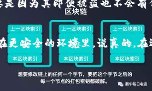   独家揭秘：专家教你如何用冷钱包安全收 U ！ / 
 guanjianci 冷钱包, 收 U, 加密货币 /guanjianci 

什么是冷钱包？
在数字货币的世界里，“冷钱包”是一个不可或缺的工具。简单来说，冷钱包就是一种离线保存加密货币的方式，没有网络连接，因此被认为相对更安全。就像把现金放在家里，而不是放在太容易被盗的口袋里。你懂的！冷钱包的种类有很多，最常见的有硬件钱包和纸钱包。

如何设置冷钱包？
首先，选择你信任的冷钱包品牌。如果你决定使用硬件钱包，像是 Ledger 或 Trezor 都是不错的选择。购买时一定要确保直接从官方渠道获取，防止二手或假货。
一旦收到冷钱包，按照说明书进行设置。通常，你会需要下载他们的应用程序，创建一个新钱包，并设定密码。在这一步，一定要小心保管你的助记词，这相当于一个“钥匙”，丢了的话就可能无法恢复钱包里的资产了。

冷钱包如何收 U 呢？
收 U 其实很简单。首先，你需要获取你的冷钱包地址。这个地址就像是一个银行账户，用来接收转账。
在冷钱包的管理界面，找到“接收”或“收款”的选项，点击后你就会看到一个长长的字符串，也可能有一个二维码，可以方便别人扫描。
接下来，给需要发送 U 的人分享你的地址。记得再次确认这个地址，不要搞错了，尤其是数字货币转账一旦确认就无法撤回，搞错地址可就麻烦了。

注意事项
1. 确保网络连接安全：不论你是在哪个设备上获取地址，尽量在私密的网络中进行，以避免信息被截获。
2. 校验地址：发送 U 前最好能请对方再核对一次地址，以确保无误。
3. 记录交易：尽量保留每笔交易的记录，以备日后查验。

冷钱包的优势为何如此突出？
大家都知道，数字货币的世界瞬息万变，安全性是最优先需要考虑的因素之一。冷钱包之所以受到那么多人的青睐，主要是因为其即便被盗也不会有任何的私钥泄露，相比之下，热钱包风险更高，相对容易被黑客攻击。

小结
总结一下，使用冷钱包收 U 是非常安全和简单的方式。只要按照以上步骤进行，就能放心无忧地将你的加密资产存储在更安全的环境里。说真的，在选择钱包时需谨慎，只有选择对的工具，才能让你的数字资产更安全。

最后，希望这份独家揭秘能帮助到你。让我们一起在加密货币的世界里安全、轻松地畅游吧！