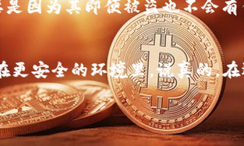   独家揭秘：专家教你如何用冷钱包安全收 U ！ / 
 guanjianci 冷钱包, 收 U, 加密货币 /guanjianci 

什么是冷钱包？
在数字货币的世界里，“冷钱包”是一个不可或缺的工具。简单来说，冷钱包就是一种离线保存加密货币的方式，没有网络连接，因此被认为相对更安全。就像把现金放在家里，而不是放在太容易被盗的口袋里。你懂的！冷钱包的种类有很多，最常见的有硬件钱包和纸钱包。

如何设置冷钱包？
首先，选择你信任的冷钱包品牌。如果你决定使用硬件钱包，像是 Ledger 或 Trezor 都是不错的选择。购买时一定要确保直接从官方渠道获取，防止二手或假货。
一旦收到冷钱包，按照说明书进行设置。通常，你会需要下载他们的应用程序，创建一个新钱包，并设定密码。在这一步，一定要小心保管你的助记词，这相当于一个“钥匙”，丢了的话就可能无法恢复钱包里的资产了。

冷钱包如何收 U 呢？
收 U 其实很简单。首先，你需要获取你的冷钱包地址。这个地址就像是一个银行账户，用来接收转账。
在冷钱包的管理界面，找到“接收”或“收款”的选项，点击后你就会看到一个长长的字符串，也可能有一个二维码，可以方便别人扫描。
接下来，给需要发送 U 的人分享你的地址。记得再次确认这个地址，不要搞错了，尤其是数字货币转账一旦确认就无法撤回，搞错地址可就麻烦了。

注意事项
1. 确保网络连接安全：不论你是在哪个设备上获取地址，尽量在私密的网络中进行，以避免信息被截获。
2. 校验地址：发送 U 前最好能请对方再核对一次地址，以确保无误。
3. 记录交易：尽量保留每笔交易的记录，以备日后查验。

冷钱包的优势为何如此突出？
大家都知道，数字货币的世界瞬息万变，安全性是最优先需要考虑的因素之一。冷钱包之所以受到那么多人的青睐，主要是因为其即便被盗也不会有任何的私钥泄露，相比之下，热钱包风险更高，相对容易被黑客攻击。

小结
总结一下，使用冷钱包收 U 是非常安全和简单的方式。只要按照以上步骤进行，就能放心无忧地将你的加密资产存储在更安全的环境里。说真的，在选择钱包时需谨慎，只有选择对的工具，才能让你的数字资产更安全。

最后，希望这份独家揭秘能帮助到你。让我们一起在加密货币的世界里安全、轻松地畅游吧！