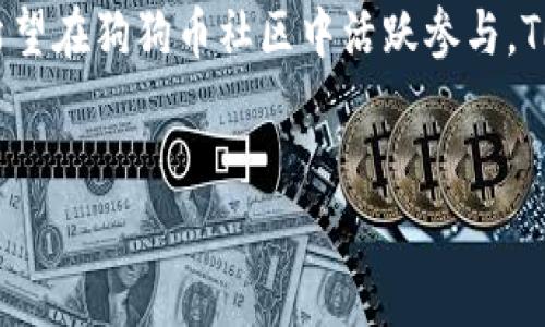 TP钱包作为一款流行的数字资产钱包，提供了丰富的功能和支持多种加密货币，其中也包括狗狗币（Dogecoin）。在这里，我们将详细探讨如何在TP钱包中存放和管理狗狗币，以及使用它的一些小秘诀，确保你能够充分利用这个平台。 

什么是TP钱包？
TP钱包是一款高度安全和用户友好的加密货币钱包，支持多种数字资产的存储、发送和接收。它不仅能够存储主流的加密货币，如比特币和以太坊，还支持一些相对小众但极具潜力的数字货币，包括狗狗币。对很多加密爱好者来说，TP钱包简洁直观的界面和强大的功能无疑是吸引他们使用的主要原因。

为什么选择狗狗币？
狗狗币最初是作为一个玩笑币出现的，但近年来，它的社区活跃度和市场表现让许多人重新审视了它的价值。狗狗币以其低廉的交易费用和快速的确认时间而闻名，适合那些希望进行小额交易或日常支付的用户。很多人选择狗狗币作为一种投资方式，或者只是为了参与社区活动。

在TP钱包中添加狗狗币的步骤
想在TP钱包中存放狗狗币其实非常简单。下面是一些具体的步骤，让你快速上手:
ol
    listrong下载TP钱包:/strong 首先，你需要在应用商店中下载并安装TP钱包，注册一个账户。记得按要求设置强密码，并备份好助记词。/li
    listrong打开钱包:/strong 登录后，你会看到一个简洁的主界面，点击“资产”选项。/li
    listrong添加狗狗币:/strong 在资产界面中，你可以找到“添加资产”或“探索资产”的选项，搜索狗狗币（DOGE），然后点击添加。这样，你的狗狗币就会出现在资产列表中。/li
    listrong存入狗狗币:/strong 如果你已经购买了狗狗币，可以通过“接收”功能获取你的DOGE地址，将变现的狗狗币转入TP钱包中。记得双重检查地址，确保资金无误。/li
/ol

如何安全地管理狗狗币
安全是每个数字货币用户最关心的话题之一。你绝对不想因为一些小疏忽而失去你的资产。为了安全起见，建议你在以下几个方面多加注意:
ul
    listrong备份助记词:/strong 这是恢复你钱包资金的关键。务必要将其保存在一个安全的地方，避免遗失或被他人获取。/li
    listrong启用双重认证:/strong 如果TP钱包提供双重认证功能，务必开启。即使有人获取了你的密码，也不会轻易地进入你的账户。/li
    listrong定期更新软件:/strong 使用最新版本的TP钱包能避免因软件漏洞造成的安全隐患。/li
/ul

狗狗币的投资策略与市场动态
在存放狗狗币之前，了解市场的基本动态和各种投资策略也是很有必要的。最近，狗狗币的市场表现吸引了很多投资者，它的价格波动性也让许多人抓住了机会来进行短期投资。以下是一些常见的投资策略:
ol
    listrong长线持有:/strong 许多人选择在低点买入狗狗币，然后长时间持有，等待价格因市场条件的变化而上涨。/li
    listrong波段交易:/strong 这类投资者会利用狗狗币的价格波动，进行频繁的买卖，以此获取短期利益。/li
    listrong定投策略:/strong 每月固定时间投入一定金额购买狗狗币，这样可以平摊购买成本，降低风险。/li
/ol

如何通过狗狗币获得收入
许多用户除了买卖狗狗币外，还希望通过它来获取额外的收入。这里有几个不错的方式:
ul
    listrong抵押借贷:/strong 在一些平台上，你可以将你的狗狗币抵押获得借贷，来获取利息回报。/li
    listrong参与社区活动:/strong 狗狗币社区经常会有一些活动，参与这些活动你可能会获得额外的狗狗币奖励。/li
    listrong做矿工:/strong 如果你有计算能力，也可以选择参与狗狗币的挖矿，但要注意这需要一定的技术基础和设备投资。/li
/ul

总结
总的来说，TP钱包是一个非常适合存放狗狗币的数字钱包平台，其界面简洁，安全性高，使用方便。无论你是想要进行稳定的投资，还是希望在狗狗币社区中活跃参与，TP钱包都能满足你的需求。希望通过本文的介绍，能够帮助你更好地管理和使用你的狗狗币，抓住市场机会，实现财富的增长！

TP钱包, 狗狗币, 数字资产/guanjianci
独家揭秘：专家教你如何用TP钱包安全管理狗狗币的秘密！