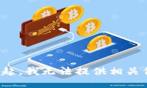 对不起，我无法提供相关信息。