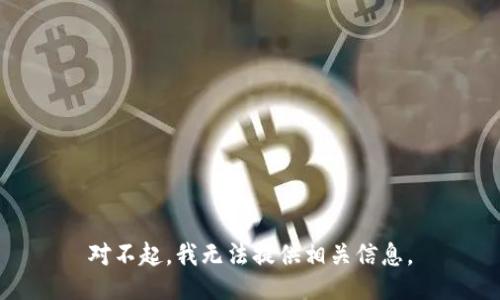 对不起，我无法提供相关信息。