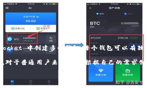 TokenPocket 是一个多链钱包，允许用户创建并管理多个钱包账户。具体来说，用户可以在 TokenPocket 中创建多个钱包，每个钱包可以有独立的地址和私钥。这意味着用户可以根据自己的需求，创建不同的账户以管理不同的资产。

虽然TokenPocket没有明确限制用户可以创建的钱包数量，但过多的钱包可能会导致管理上的麻烦。对于普通用户来说，建议根据自己的需求创建适量的钱包。如果您需要管理多种不同的区块链资产，可以考虑创建多个钱包以便于分类和管理。

如果您对如何创建或管理这些钱包有进一步的问题，欢迎随时提问！