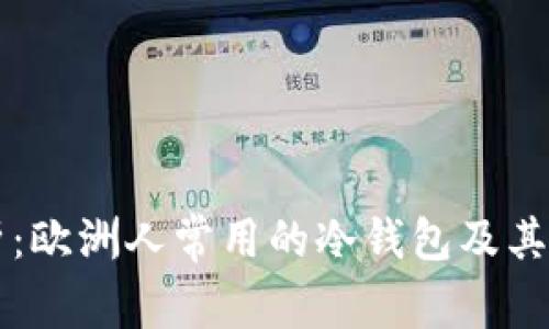 专家解析：欧洲人常用的冷钱包及其使用秘诀