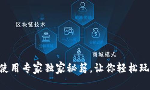 TokenPocket使用专家独家秘籍，让你轻松玩转区块链钱包