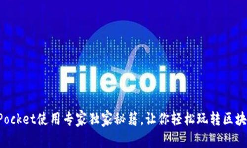 TokenPocket使用专家独家秘籍，让你轻松玩转区块链钱包