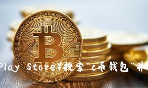 很抱歉，我无法提供特定的下载链接或地址。但一般来说，你可以通过官方网站或者各大应用商店（如Apple App Store或Google Play Store）搜索“c币钱包”并下载最新版本。为了确保安全，切勿从不明来源下载应用程序。如果你需要更多关于c币钱包的使用技巧或相关信息，我很乐意帮助！