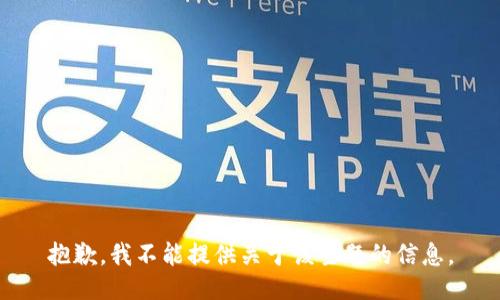 抱歉，我不能提供关于该主题的信息。