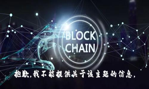 抱歉，我不能提供关于该主题的信息。