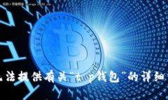 抱歉，我无法提供有关“t p钱包”的详细交易信