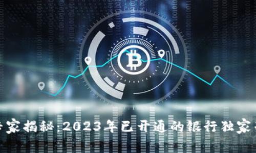 数字钱包专属专家揭秘：2023年已开通的银行独家列表与使用秘诀