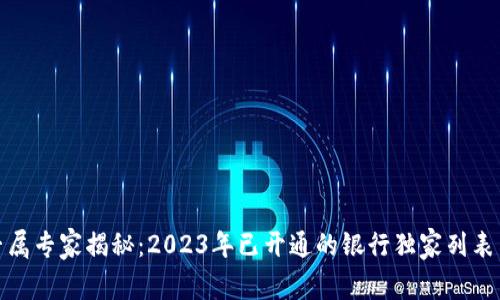 数字钱包专属专家揭秘：2023年已开通的银行独家列表与使用秘诀