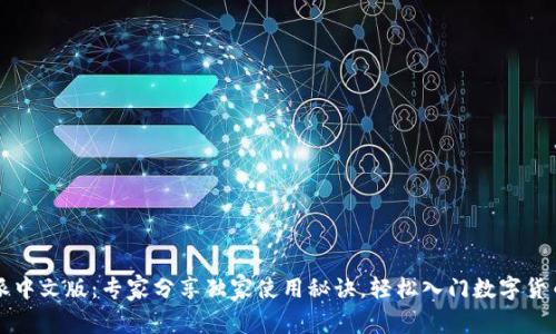 比特派中文版：专家分享独家使用秘诀，轻松入门数字货币世界
