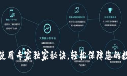 库神冷钱包使用专家独家秘诀，轻松保障您的数字资产安全