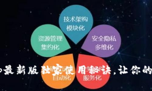 专家揭秘：t p钱包app最新版独家使用秘诀，让你的数字资产管理更轻松！