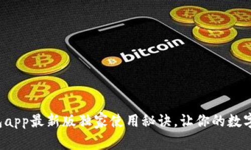 专家揭秘：t p钱包app最新版独家使用秘诀，让你的数字资产管理更轻松！