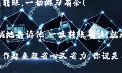 在使用TP钱包（Trust Wallet）转账的过程中，地址写