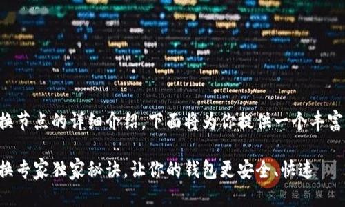 关于TP钱包更换节点的详细介绍，下面将为你提供一个丰富且实用的指南。

TP钱包节点更换专家独家秘诀，让你的钱包更安全、快速