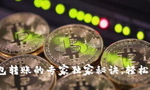 MetaMask钱包转账的专家独家秘诀，轻松掌握转账技巧!