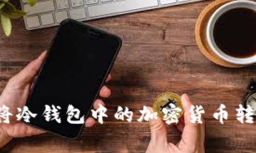 专家揭秘：如何安全高效地将冷钱包中的加密货币转给其他人？独家秘诀大公开！