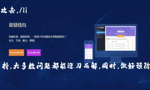 t如何找回TP钱包地址？专家独家秘诀揭秘！/t

TP钱包找回, 加密钱包地址, 数字货币安全/guanjianci

前言
在现在这个数字货币如火如荼的时代，钱包地址是每个加密货币用户必须要管理的“金钥匙”。如果你不小心丢失了TP钱包地址，或者无法访问自己的钱包，不用担心，今天我们就来聊聊如何找回你的TP钱包地址。说真的，这可能听起来很复杂，但其实步骤并不难，只需要耐心和细心。

1. 了解TP钱包的基本概念
首先，让我们简单了解一下TP钱包。TP钱包是一款非常受欢迎的数字货币钱包，它支持多种加密货币，用户可以通过它来储存、转账以及管理自己的数字资产。相比传统银行，TP钱包的安全性和去中心化特性使得越来越多的人选择使用它。

2. 找回TP钱包地址前的准备工作
在开始找回你的TP钱包地址之前，最好先准备一些必要的工具和信息：
ul
    li你的手机或者电脑：确保设备能够连接互联网。/li
    li你的助记词：这是你创建钱包时提供的关键字。/li
    li你的私钥（如果有的话）：这是访问钱包的另一种方式。/li
    li有关TP钱包的官方支持信息：确保你访问的是TP钱包的官方渠道，以免遇到钓鱼网站。/li
/ul

3. 使用助记词找回钱包地址
如果你有钱包的助记词，这是找回TP钱包地址最简单的方法之一。助记词通常是一组12至24个单词，用户在创建钱包时会得到。
步骤如下：
ol
    li打开TP钱包应用程序（确保你下载的是最新版本）。/li
    li在登录界面选择“恢复钱包”选项。/li
    li输入你的助记词，系统会自动识别并恢复相应的钱包地址。/li
    li完成后，你可以查看钱包中的资产以及相关的地址。/li
/ol
说真的，如果你还记得助记词，这个步骤简直就是小菜一碟。

4. 使用私钥找回钱包地址
如果你没有助记词，但是手头有私钥，别担心，这也是可行的！
步骤和使用助记词类似：
ol
    li打开TP钱包，找到“恢复钱包”选项。/li
    li在界面中选择“使用私钥恢复”。/li
    li输入你的私钥，按提示完成恢复流程。/li
/ol
完成后，你将能够找到对应的钱包地址和资产。

5. 联系TP钱包客服支持
如果你没有助记词和私钥，情况就比较复杂了。这时候，最有效的办法就是联系TP钱包的客服支持。许多用户在遇到问题时，能得到及时的帮助和指导。
这里有一些提示：
ul
    li准备好你能提供的所有可能的信息，比如注册时的邮箱、绑定的手机号等。/li
    li询问时，尽量简单明了，以便客服更快速地理解你的需求。/li
    li注意保护自己的隐私信息，绝不要随便提供私钥或助记词给他人。/li
/ul
有时候，客服会要求你提供一些验证信息，只要按要求提供，通常都会得到相应的帮助。

6. 预防措施：如何防止再次丢失TP钱包地址
找回钱包地址之后，你肯定会想：怎么才能避免这种情况再次发生呢？其实，确保你的数字资产安全，有几个简单有效的方法。
ul
    li**定期备份助记词和私钥**：你可以把助记词和私钥写在纸上，保存在一个安全的地方。电子方式存储尽量使用加密工具。/li
    li**开启二次验证**：如果你的TP钱包支持二次验证，强烈建议开启，这样可以增加额外的安全保护。/li
    li**保持软件更新**：跟上TP钱包的最新更新，定期检查新功能和安全补丁，确保你的钱包不会因技术漏洞而受到攻击。/li
    li**教育自己**：通过网络、论坛和社区了解更多关于数字货币和钱包安全的知识，增强自己的防范意识。/li
/ul
说真的，防患于未然总比事后诸葛亮好。

7. 总结
在数字货币的世界里，找到TP钱包地址可能不是最简单的事情，但也不必过于担心。通过助记词、私钥，甚至联系客服支持，大多数问题都能迎刃而解。同时，做好预防工作，确保钱包地址的安全，将帮助你避免未来的困扰。
希望以上内容能帮助到你，如果有其他问题，欢迎随时留言交流哦！