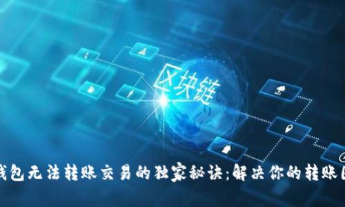 TP钱包无法转账交易的独家秘诀：解决你的转账困扰