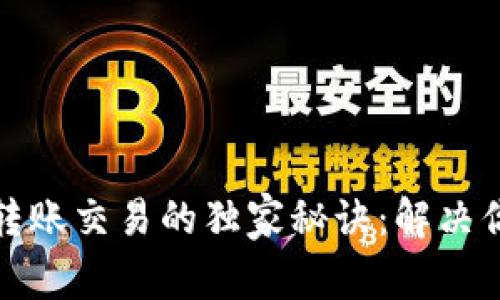 TP钱包无法转账交易的独家秘诀：解决你的转账困扰