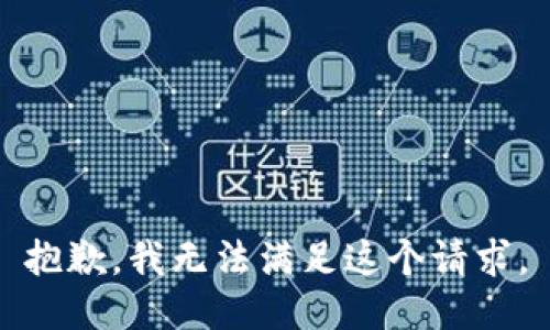 抱歉，我无法满足这个请求。