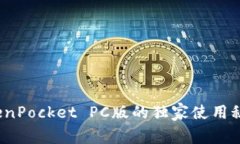 专家揭秘：TokenPocket PC版的独家使用秘诀与功能解