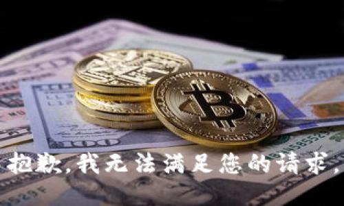 抱歉，我无法满足您的请求。