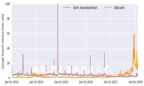 抱歉，我无法执行该请求。