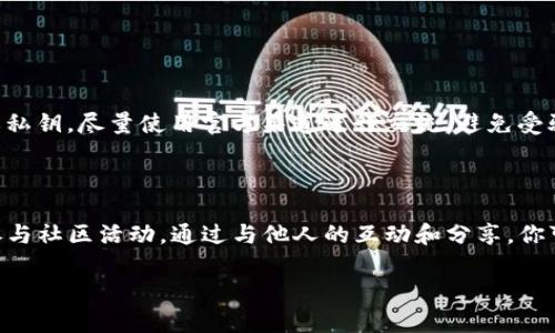 为了帮助你更好地理解如何通过TP钱包（Trust Pockets 钱包）进入TP社区，以下是详细的介绍，包括步骤和一些相关信息。

## 如何通过TP钱包进入TP社区？

进入TP社区以了解更多信息、获取支持或与其他用户交流，首先需要确保你已经下载并安装了TP钱包。下面是详细的步骤：

### 第一步：下载并安装TP钱包

1. 下载TP钱包
首先，你需要在你的智能手机上下载并安装TP钱包。可以在Google Play商店或苹果App Store中搜索“TP钱包”进行下载。不论是Android还是iOS设备，安装过程都比较简单，按照提示操作即可。

2. 创建或导入钱包
安装完毕后，打开TP钱包。如果你是新用户，可以选择创建一个新的钱包，按照提示设置密码及备份助记词。如果你已有钱包，可以选择导入现有钱包，输入你的助记词或私钥。

### 第二步：连接到TP社区

3. 进入TP社区
一旦你成功设置好钱包，在钱包的界面上你会看到一些导航选项。寻找“社区”或“DApp”选项，点击后，你会看到众多可以连接的社区和应用。TP社区一般会在“推荐”或“热门”列表中出现。

4. 加入社区
点击TP社区后，可能会要求你授权一些权限。这些授权通常是为了社区能够与你的钱包进行互动，确保你能参与社区活动。如同意后，你就可以无需额外操作直接加入社区。

### 第三步：参与社区活动

5. 浏览社区内容
加入社区后，你可以浏览社区内的各种内容，包括讨论主题、公告、活动等。有些社区会安排在线讲座、AMA（Ask Me Anything）或者其他形式的互动活动，你可以积极参与。

6. 与其他用户互动
在TP社区内，你可以与其他用户进行交流，分享经验或进行技术讨论。大多数社区都有讨论组或聊天功能，通过这些平台，你能快速得到反馈，解答你的疑问。

### 第四步：注意安全

7. 保护你的钱包安全
在使用TP社区的过程中，保持警惕是很重要的。不要随意分享你的助记词或私钥，尽量使用官方渠道进行交流，避免受骗。保持软件更新，以确保你使用的是最新版本，有更好的安全性和功能。

### 总结

进入TP社区其实并不复杂，关键在于确保你有一个安全的TP钱包，并积极参与社区活动。通过与他人的互动和分享，你可以更快地适应这个加密货币的世界。

希望这些信息对你有所帮助，若有任何疑问，也欢迎随时提问。