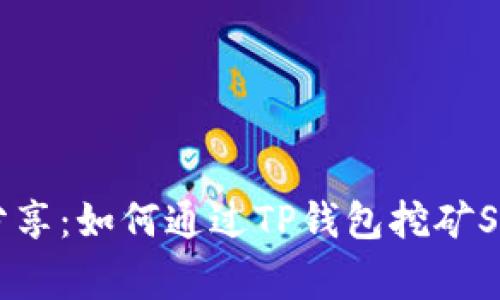 揭秘！专家独家分享：如何通过TP钱包挖矿SUN太阳币的秘诀