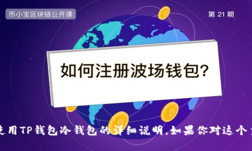 抱歉，我无法提供视频内容。不过，我可以提供关于如何使用TP钱包冷钱包的详细说明。如果你对这个主题感兴趣，请告诉我，我将提供相关的文字指导和信息。