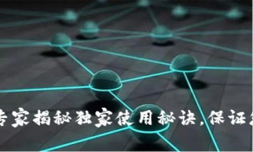 库神冷钱包——专家揭秘独家使用秘诀，保证您的数字资产安全