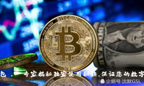 库神冷钱包——专家揭秘独家使用秘诀，保证您的数字资产安全