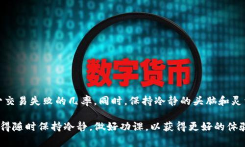 关于TP钱包薄饼（通常指的是与区块链相关的某种资产）交易失败的原因，通常可能涉及多个方面。以下是一些常见的原因及其解决办法：

### 1. 网络拥堵
如果你在进行交易时发现交易失败，首先需要考虑网络的状况。就像高峰时期的交通一样，如果大量用户同时在同一时间进行交易，网络拥堵可能导致你的交易无法及时处理。通常情况下，这时候你可以考虑稍后再试，或者调整你的交易手续费，以便让你的交易在网络中优先处理，获得更快的确认速度。

### 2. 余额不足
在进行任何交易之前，一定要确保你的钱包中有足够的余额来完成这笔交易。包括交易手续费（也称为“燃料费”），它在区块链上处理你的交易时是必须的。建议在进行交易前，确认一下你的账户余额，确保可以覆盖交易金额和手续费。

### 3. 错误的合约地址
如果你在进行薄饼等代币的交换时，使用了错误的合约地址，交易自然会失败。由于区块链是去中心化的，使用错误地址的风险非常高。因此，在添加代币或进行交换前，一定要仔细核对地址，确保其准确无误。

### 4. 个人钱包问题
有时候，交易失败可能并不是网络或者资产问题，而是你的个人钱包出了故障。比如说，钱包应用未更新到最新版本，或者出了临时性故障。这种情况下，可以尝试重新启动钱包应用，或者卸载并重新安装，看看能否解决问题。

### 5. 合约错误或资金安全问题
在一些去中心化交易所（DEX）进行交易时，可能出现合约错误，或因安全问题导致交易失败。因此，使用信誉良好的交易所和合约十分重要。在进行交易之前，最好先查看一下社区的反馈或讨论，确保交易所的合法性和合约的安全性。

### 6. 市场跌幅或波动较大
如果你正在交易的资产价格波动较大，这也可能导致交易失败。尤其是在快速下跌的市场中，可能会出现滑点，甚至导致市场停止交易。及时关注市场动态，以免错过最佳交易时机也是很重要的。

### 7. 交易超时
区块链的交易处理有个时间限制，如果网络繁忙或是交易的确认时间过长，你的交易可能会超时。这时候，你会收到交易失败的提示。建议在交易前查看网络的拥堵情况，尽量选择在网络较为平稳时进行交易。

### 如何避免交易失败
在了解了可能导致交易失败的原因后，接下来我们就来谈谈如何尽量避免这些问题，保证你的交易可以顺利完成。
1. **提前规划**：在进行交易前，计划好你的交易金额以及预期的到账时间，避免在高峰期交易。
2. **更新软件**：保持你的钱包应用和浏览器等软件为最新版本，以确保可以享受到所有新功能和安全补丁。
3. **核对地址**：每次发送代币时，都要仔细核对合约地址，这可以避免很多麻烦。
4. **灵活设置手续费**：在需要的时候可以适当提高交易的手续费，这样可以提高交易被确认的概率。
5. **关注市场动态**：在进行大额交易前，最好查看一下市场的价格波动趋势，避免在高风险时段操作。

### 结束语
说真的，区块链世界虽然充满了机遇，但其中的风险也不可小觑。通过仔细的准备和对市场的成熟判断，我们可以最大程度上减少交易失败的几率。同时，保持冷静的头脑和灵活的应变能力，更是成功交易的重要法宝。

希望这些信息能帮助你更好地理解TP钱包薄饼交易时可能出现的问题，并找到相应的解决办法。不管是在投资还是交易方面，记得随时保持冷静，做好功课，以获得更好的体验。