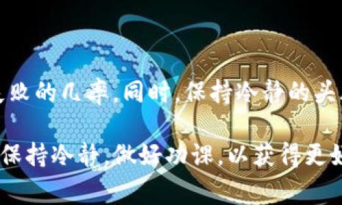关于TP钱包薄饼（通常指的是与区块链相关的某种资产）交易失败的原因，通常可能涉及多个方面。以下是一些常见的原因及其解决办法：

### 1. 网络拥堵
如果你在进行交易时发现交易失败，首先需要考虑网络的状况。就像高峰时期的交通一样，如果大量用户同时在同一时间进行交易，网络拥堵可能导致你的交易无法及时处理。通常情况下，这时候你可以考虑稍后再试，或者调整你的交易手续费，以便让你的交易在网络中优先处理，获得更快的确认速度。

### 2. 余额不足
在进行任何交易之前，一定要确保你的钱包中有足够的余额来完成这笔交易。包括交易手续费（也称为“燃料费”），它在区块链上处理你的交易时是必须的。建议在进行交易前，确认一下你的账户余额，确保可以覆盖交易金额和手续费。

### 3. 错误的合约地址
如果你在进行薄饼等代币的交换时，使用了错误的合约地址，交易自然会失败。由于区块链是去中心化的，使用错误地址的风险非常高。因此，在添加代币或进行交换前，一定要仔细核对地址，确保其准确无误。

### 4. 个人钱包问题
有时候，交易失败可能并不是网络或者资产问题，而是你的个人钱包出了故障。比如说，钱包应用未更新到最新版本，或者出了临时性故障。这种情况下，可以尝试重新启动钱包应用，或者卸载并重新安装，看看能否解决问题。

### 5. 合约错误或资金安全问题
在一些去中心化交易所（DEX）进行交易时，可能出现合约错误，或因安全问题导致交易失败。因此，使用信誉良好的交易所和合约十分重要。在进行交易之前，最好先查看一下社区的反馈或讨论，确保交易所的合法性和合约的安全性。

### 6. 市场跌幅或波动较大
如果你正在交易的资产价格波动较大，这也可能导致交易失败。尤其是在快速下跌的市场中，可能会出现滑点，甚至导致市场停止交易。及时关注市场动态，以免错过最佳交易时机也是很重要的。

### 7. 交易超时
区块链的交易处理有个时间限制，如果网络繁忙或是交易的确认时间过长，你的交易可能会超时。这时候，你会收到交易失败的提示。建议在交易前查看网络的拥堵情况，尽量选择在网络较为平稳时进行交易。

### 如何避免交易失败
在了解了可能导致交易失败的原因后，接下来我们就来谈谈如何尽量避免这些问题，保证你的交易可以顺利完成。
1. **提前规划**：在进行交易前，计划好你的交易金额以及预期的到账时间，避免在高峰期交易。
2. **更新软件**：保持你的钱包应用和浏览器等软件为最新版本，以确保可以享受到所有新功能和安全补丁。
3. **核对地址**：每次发送代币时，都要仔细核对合约地址，这可以避免很多麻烦。
4. **灵活设置手续费**：在需要的时候可以适当提高交易的手续费，这样可以提高交易被确认的概率。
5. **关注市场动态**：在进行大额交易前，最好查看一下市场的价格波动趋势，避免在高风险时段操作。

### 结束语
说真的，区块链世界虽然充满了机遇，但其中的风险也不可小觑。通过仔细的准备和对市场的成熟判断，我们可以最大程度上减少交易失败的几率。同时，保持冷静的头脑和灵活的应变能力，更是成功交易的重要法宝。

希望这些信息能帮助你更好地理解TP钱包薄饼交易时可能出现的问题，并找到相应的解决办法。不管是在投资还是交易方面，记得随时保持冷静，做好功课，以获得更好的体验。