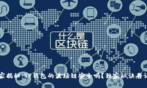 专家揭秘：TP钱包的波场链安全吗？独家秘诀告诉你