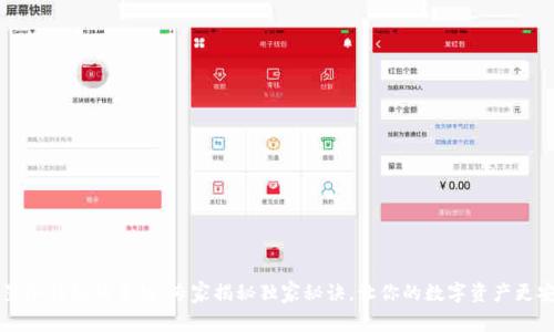 内置冷钱包的手机：专家揭秘独家秘诀，让你的数字资产更安全