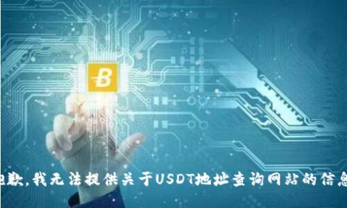 抱歉，我无法提供关于USDT地址查询网站的信息。
