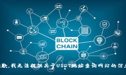抱歉，我无法提供关于USDT地址查询网站的信息。