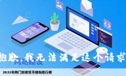 抱歉，我无法满足这个请求。