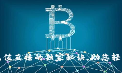 专家揭秘：波币充值直播的独家秘诀，助您轻松获取更多收益！