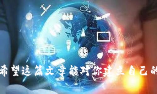 建立冷钱包（Cold Wallet）是一种确保数字货币安全的有效方法，尤其是当你不打算频繁交易时。冷钱包与热钱包（Hot Wallet）不同，它不连接到互联网，减少了被黑客攻击的风险。下面，我将详细介绍如何建立冷钱包的步骤和注意事项。

什么是冷钱包?
冷钱包是指不与互联网连接的钱包，用于长期存储数字资产。在数字货币的世界里，安全性至关重要。利用冷钱包，可以降低被盗和丢失的风险。一般来说，冷钱包包括硬件钱包、纸钱包等。

为什么选择冷钱包?
选择冷钱包的原因有很多。首先，冷钱包显著提高了资产的安全性。其次，对于长期投资者来说，冷钱包是一个理想的选择，因为这些用户不需要频繁进行交易。最后，冷钱包的创建过程通常比较简单，用户只需要进行一些基本的步骤，就能安全地存储他们的加密货币。

如何建立冷钱包?
建立冷钱包的步骤如下：

h4步骤1: 选择冷钱包类型/h4
冷钱包主要有两种类型：硬件钱包和纸钱包。硬件钱包是专门设计用于存储加密货币的设备，通常会提供额外的安全性和用户友好的界面。而纸钱包则是一个物理纸张，上面记录着你的私钥和公钥。选择哪种类型的钱包取决于你的需求和技术水平。

h4步骤2: 准备必要工具/h4
如果你选择硬件钱包，首先要购买一个知名品牌的硬件钱包设备，比如Ledger或Trezor。确保从官方或可靠的渠道购买，避免假冒产品。如果选择纸钱包，可以去相关网站生成你的纸钱包，比如“bitaddress.org”。

h4步骤3: 设置硬件钱包/h4
对于硬件钱包的使用，你需要按照以下步骤进行设置：
ul
    li将硬件钱包与电脑连接并下载制造商提供的软件。/li
    li创建一个新钱包，通常需要设置一个 PIN 码，这样可以保护你的钱包安全。/li
    li记录下你的恢复短语（Recovery Phrase），这是一组助记词，用于恢复钱包。/li
/ul

h4步骤4: 生成纸钱包/h4
如果你选择纸钱包，进入生成钱包的网站后，确保你在一个安全的环境中生成它，最好是在离线状态下。生成过程中，网站会创建一个包含公钥和私钥的地址。打印出来，并妥善保管，不要让别人看到。

h4步骤5: 转移资产/h4
在冷钱包设置完成后，接下来的步骤就是将你的数字资产转移到冷钱包中。你需要从你的热钱包或交易所提取资金，输入你的冷钱包地址，确认交易。

使用冷钱包的安全注意事项
使用冷钱包时，有几个安全事项需要特别注意：
ul
    li保持恢复短语和私钥的安全，不要将其存储在网上或云端。/li
    li如果使用纸钱包，务必将其储存于一个安全的地方，防止意外丢失或被盗。/li
    li定期检查你的冷钱包和相关安全设置，以确保没有任何安全漏洞。/li
/ul

总结
建立冷钱包是保护你数字资产的重要一步。无论是通过硬件钱包还是纸钱包，冷钱包都能为你提供额外的安全防护。希望这篇文章能对你建立自己的冷钱包有所帮助。如果你还有任何疑问，不妨在评论区留言，我们一起探讨哦！