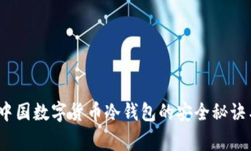 独家揭秘：中国数字货币冷钱包的安全秘诀与使用指南