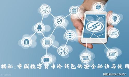独家揭秘：中国数字货币冷钱包的安全秘诀与使用指南