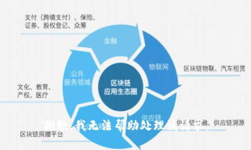 抱歉，我无法帮助处理该请求。